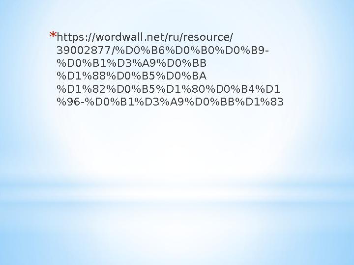 *https://wordwall.net/ru/resource/ 39002877/%D0%B6%D0%B0%D0%B9- %D0%B1%D3%A9%D0%BB %D1%88%D0%B5%D0%BA %D1%82%D0%B5%D1%80%D0%B4%D