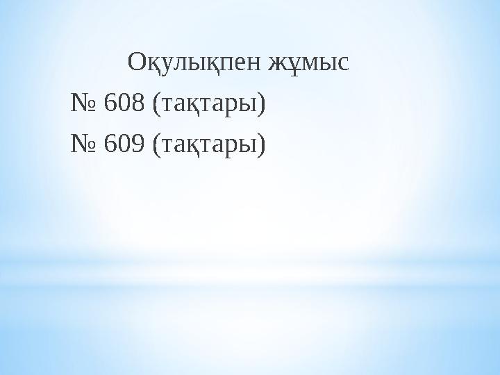 Оқулықпен жұмыс № 608 (тақтары) № 609 (тақтары)