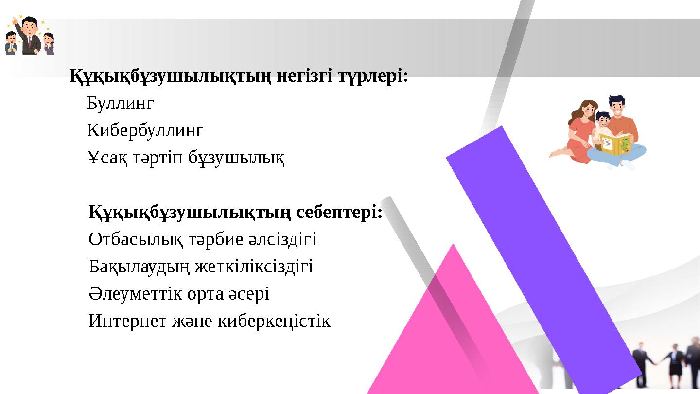 Құқықбұзушылықтың негізгі түрлері: Буллинг Кибербуллинг Ұсақ тәртіп бұзушылық Құқықбұзушылықтың себептері: От