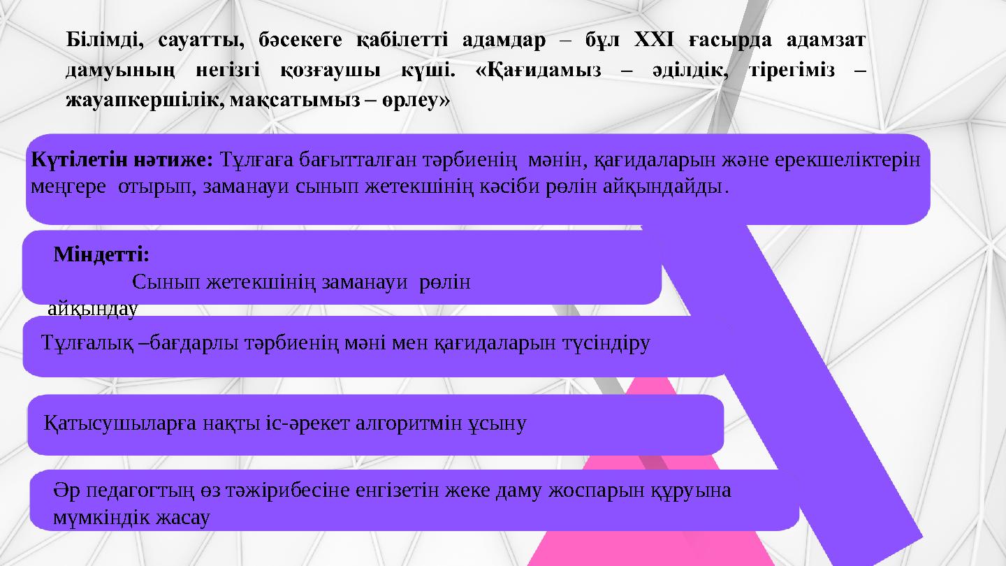 Күтілетін нәтиже: Тұлғаға бағытталған тәрбиенің мәнін, қағидаларын және ерекшеліктерін меңгере отырып, заманауи сынып жетекші