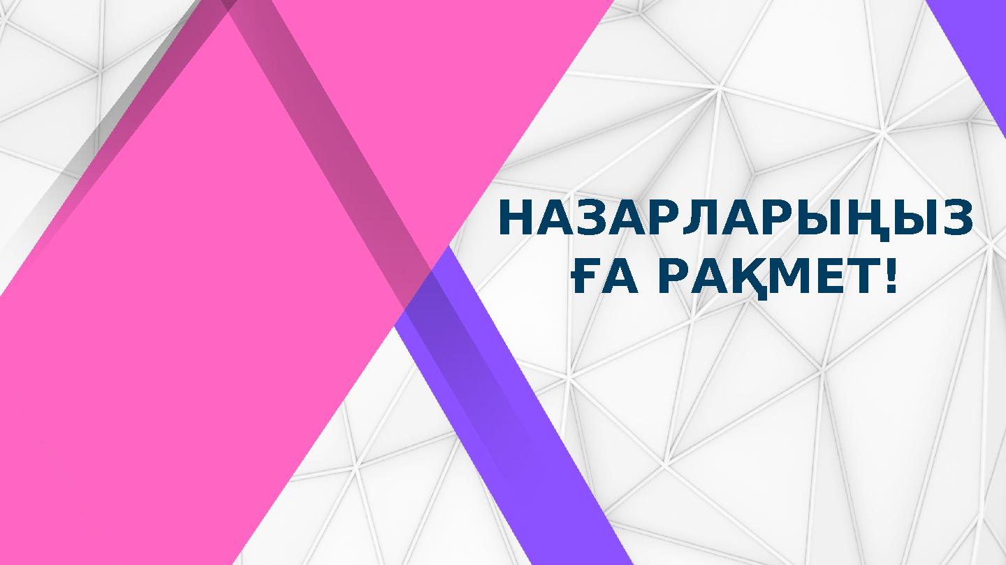 НАЗАРЛАРЫҢЫЗ ҒА РАҚМЕТ!