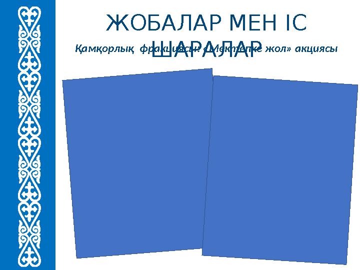 ЖОБАЛАР МЕН ІС ШАРАЛАР Қамқорлық фракциясы: «Мектепке жол» акциясы