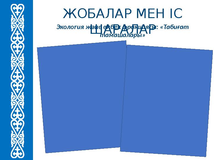 ЖОБАЛАР МЕН ІС ШАРАЛАР Экология және еңбек фракциясы: «Табиғат тамашалары»