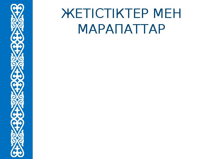 ЖЕТІСТІКТЕР МЕН МАРАПАТТАР