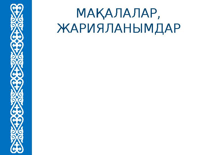 МАҚАЛАЛАР, ЖАРИЯЛАНЫМДАР