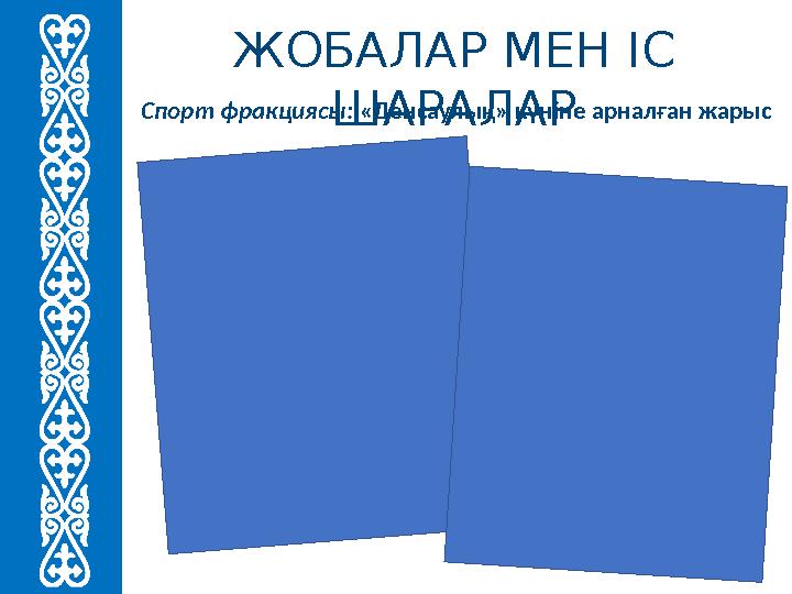 ЖОБАЛАР МЕН ІС ШАРАЛАР Спорт фракциясы: «Денсаулық» күніне арналған жарыс