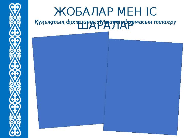 ЖОБАЛАР МЕН ІС ШАРАЛАР Құқықтық фракциясы: Мектеп формасын тексеру