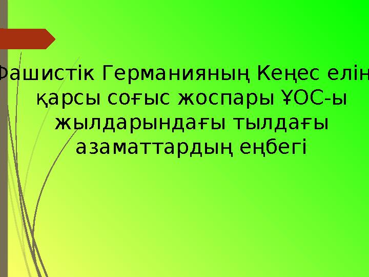 Фашистік Германияның Кеңес еліне қарсы соғыс жоспары ҰОС-ы жылдарындағы тылдағы азаматтардың еңбегі