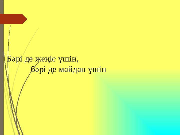 Бәрі де жеңіс үшін, бәрі де майдан үшін