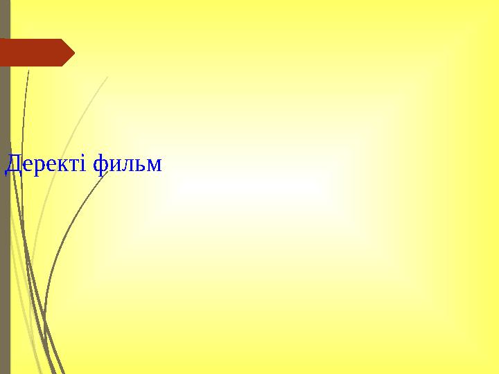 Деректі фильм