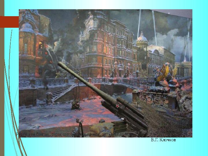 Ресей кең байтақ, бірақ шегінерге жол жоқ, артымызда Мәскеу!