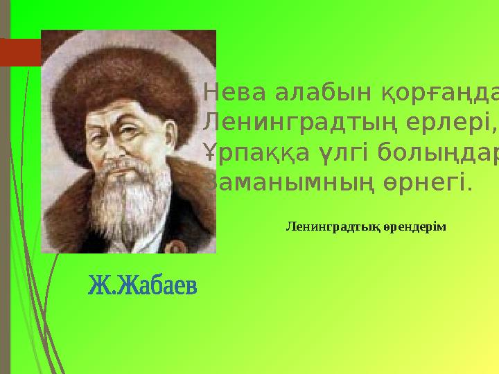 Ленинградтық өрендерім Нева алабын қорғаңдар, Ленинградтың ерлері, Ұрпаққа үлгі болыңдар, Заманымның өрнегі.