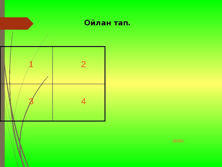 келесі 1 2 3 4 Ойлан тап.