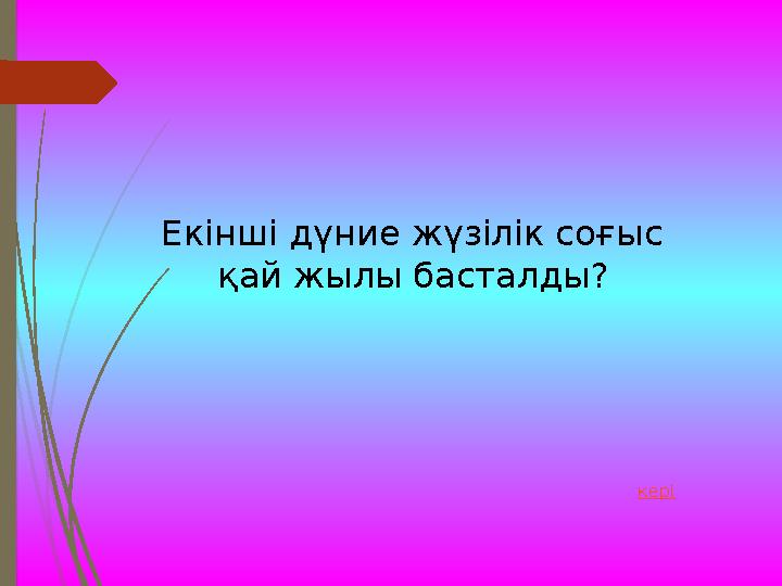 Екінші дүние жүзілік соғыс қай жылы басталды? кері