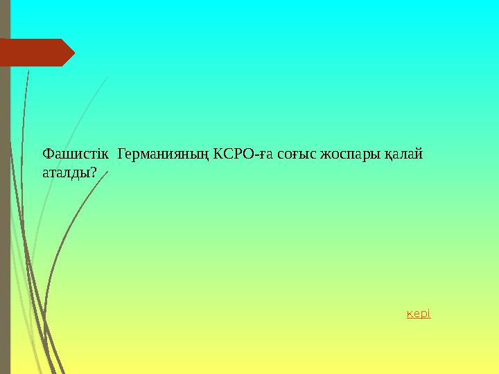 Фашистік Германияның КСРО-ға соғыс жоспары қалай аталды? кері