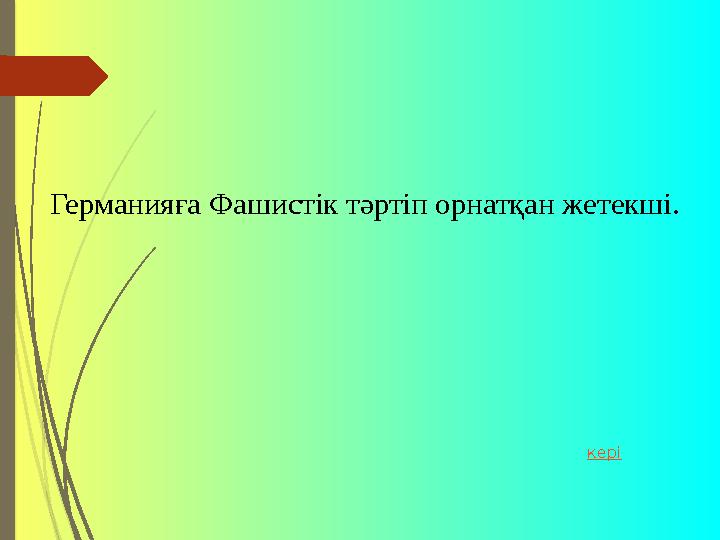 Германияға Фашистік тәртіп орнатқан жетекші. кері