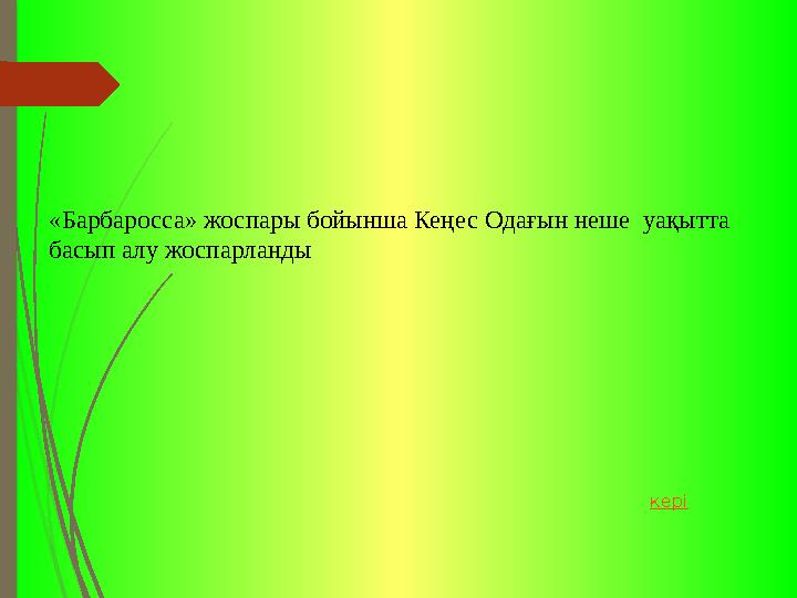 «Барбаросса» жоспары бойынша Кеңес Одағын неше уақытта басып алу жоспарланды кері