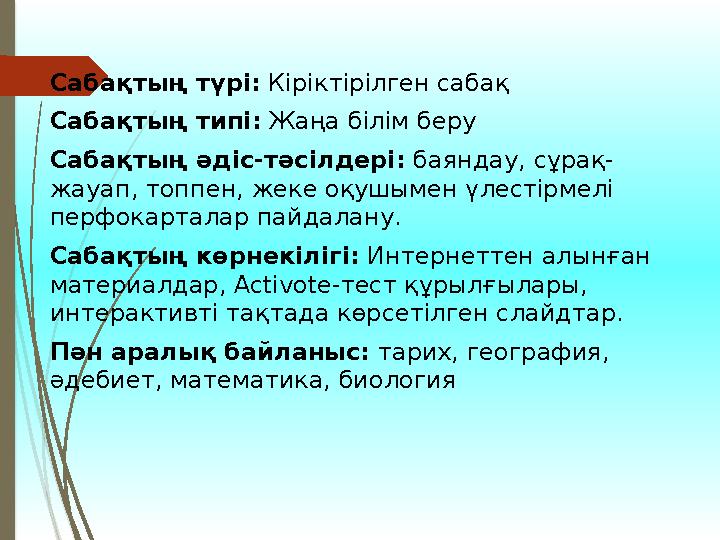 Сабақтың түрі: Кіріктірілген сабақ Сабақтың типі: Жаңа білім беру Сабақтың әдіс-тәсілдері: баяндау, сұрақ- жауап, топпен, жеке о