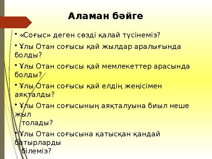 • «Соғыс» деген сөзді қалай түсінеміз? • Ұлы Отан соғысы қай жылдар аралығында болды? • Ұлы Отан соғысы қай мемлекеттер арасынд