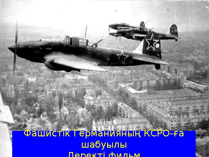 Фашистік Германияның КСРО-ға шабуылы Деректі фильм