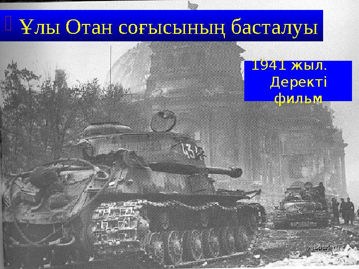 Ұлы Отан соғысының басталуы 1941 жыл. Деректі фильм