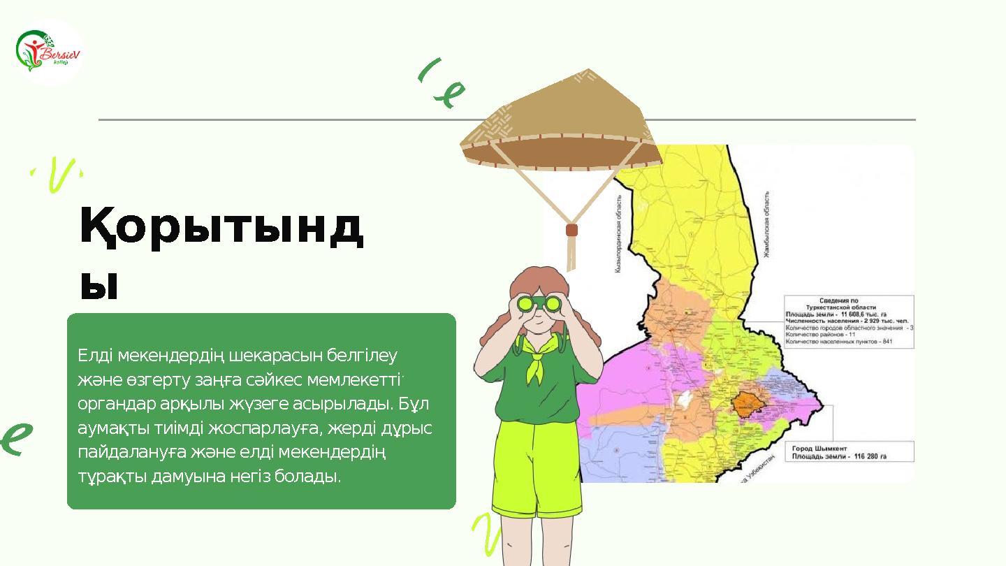 Елді мекендердің шекарасын белгілеу және өзгерту заңға сәйкес мемлекеттік органдар арқылы жүзеге асырылады. Бұл аумақты тиімд