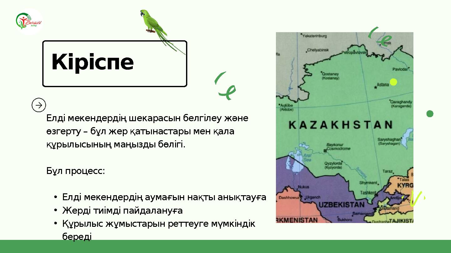 Елді мекендердің шекарасын белгілеу және өзгерту – бұл жер қатынастары мен қала құрылысының маңызды бөлігі. Бұл процесс: •Елді