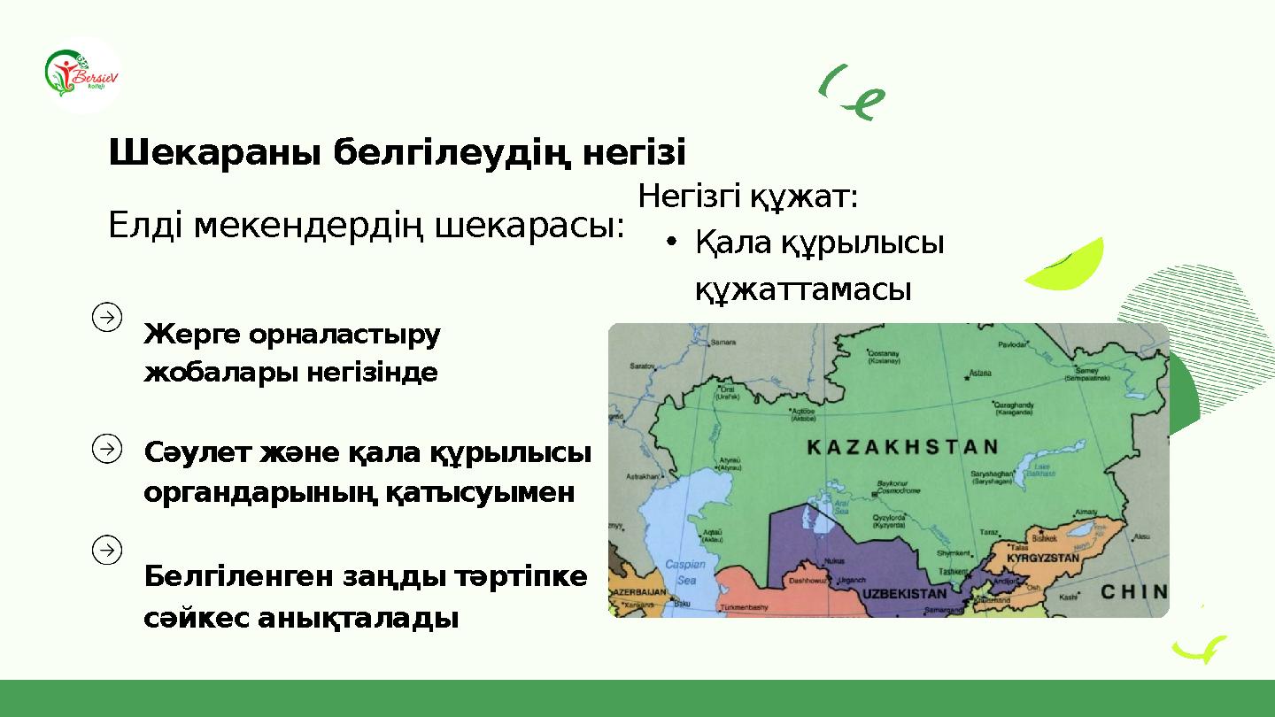 Шекараны белгілеудің негізі Елді мекендердің шекарасы: Жерге орналастыру жобалары негізінде Сәулет және қала құрылысы органдар