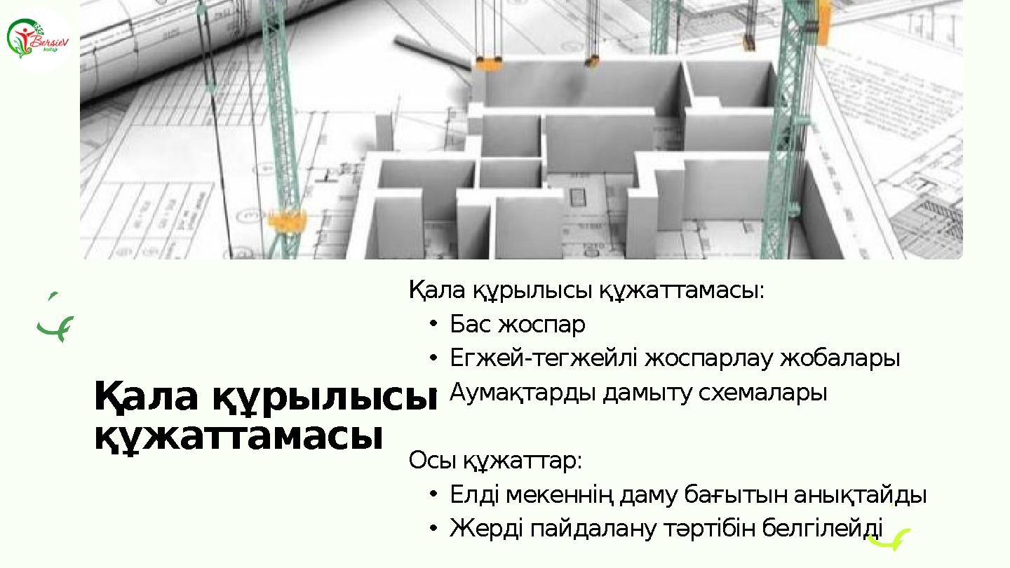 Қала құрылысы құжаттамасы: •Бас жоспар •Егжей-тегжейлі жоспарлау жобалары •Аумақтарды дамыту схемалары Осы құжаттар: •Елді мекен