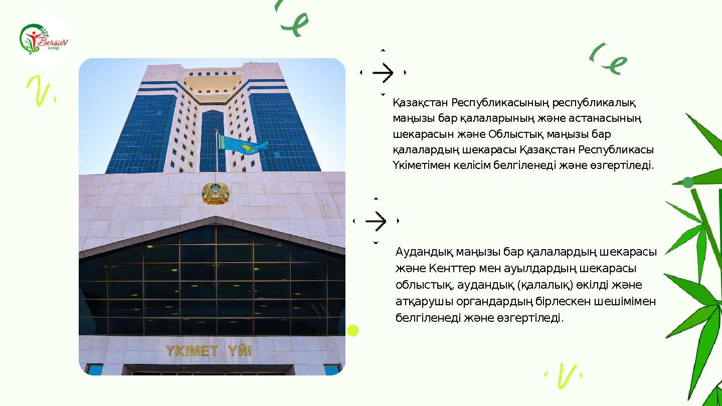 Аудандық маңызы бар қалалардың шекарасы және Кенттер мен ауылдардың шекарасы облыстық, аудандық (қалалық) өкілді және атқаруш