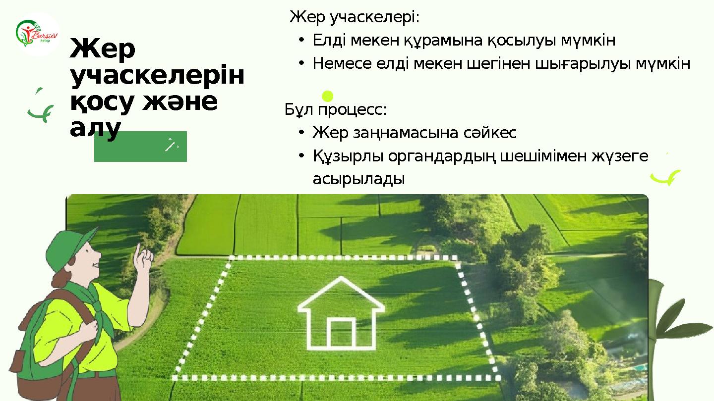 Жер учаскелерін қосу және алу Жер учаскелері: •Елді мекен құрамына қосылуы мүмкін •Немесе елді мекен шегінен шығарылуы мүмкі