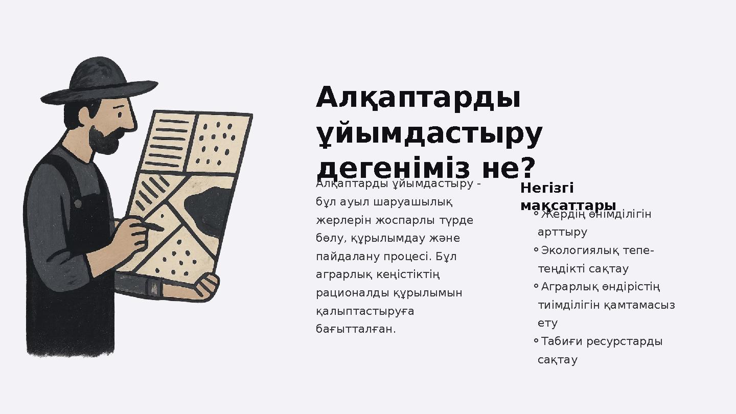 Алқаптарды ұйымдастыру дегеніміз не? Алқаптарды ұйымдастыру - бұл ауыл шаруашылық жерлерін жоспарлы түрде бөлу, құрылымдау
