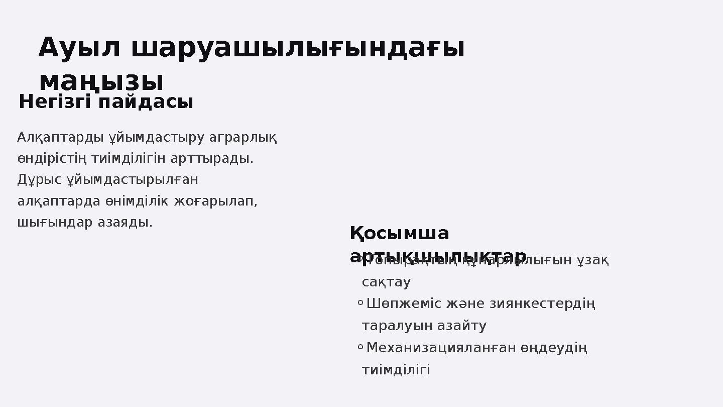 Ауыл шаруашылығындағы маңызы Негізгі пайдасы Алқаптарды ұйымдастыру аграрлық өндірістің тиімділігін арттырады. Дұрыс ұйымдаст