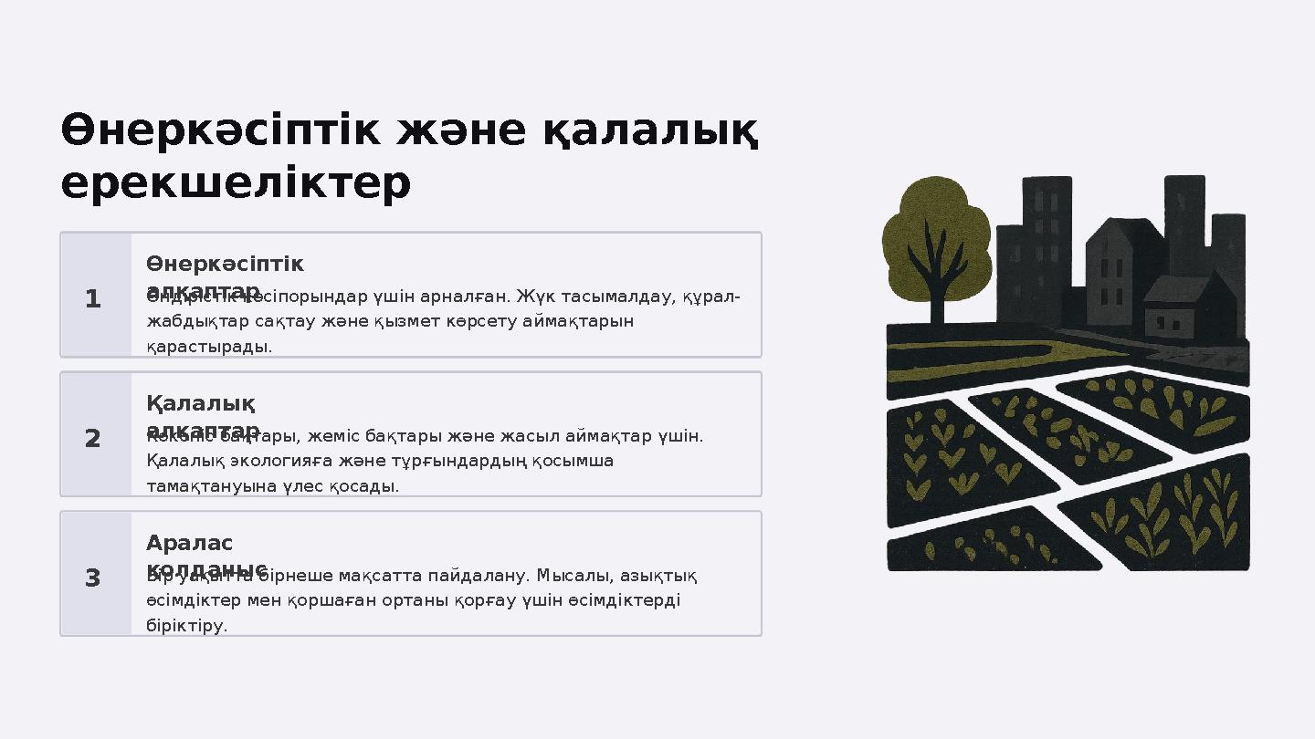 Өнеркәсіптік және қалалық ерекшеліктер 1 Өнеркәсіптік алқаптарӨндірістік кәсіпорындар үшін арналған. Жүк тасымалдау, құрал- жа