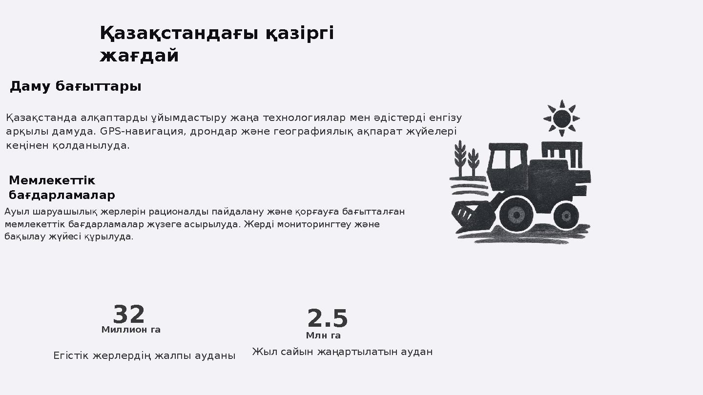 Қазақстандағы қазіргі жағдай Даму бағыттары Қазақстанда алқаптарды ұйымдастыру жаңа технологиялар мен әдістерді енгізу арқылы