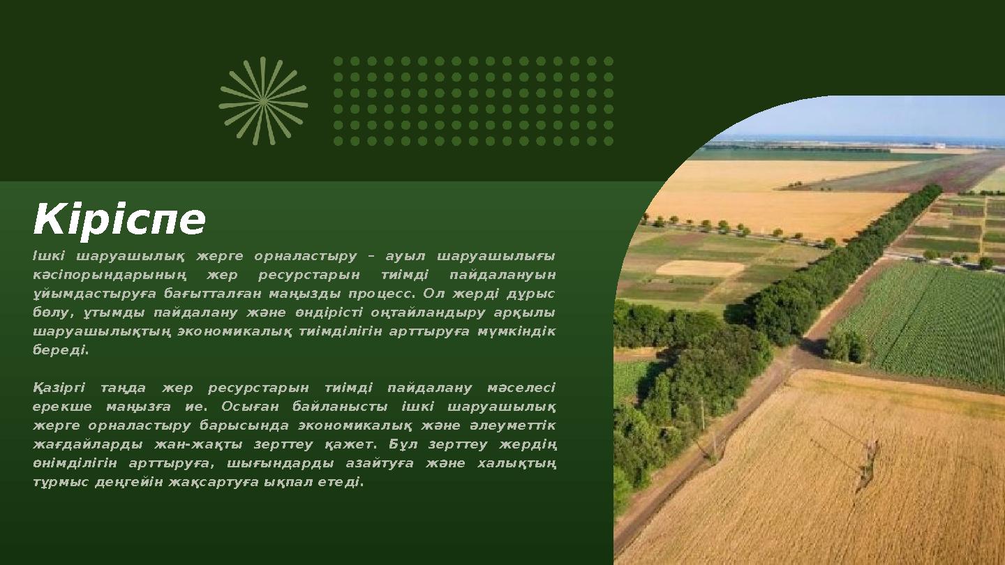 Ішкі шаруашылық жерге орналастыру – ауыл шаруашылығы кәсіпорындарының жер ресурстарын тиімді пайдалануын ұйымдастыруға бағытта