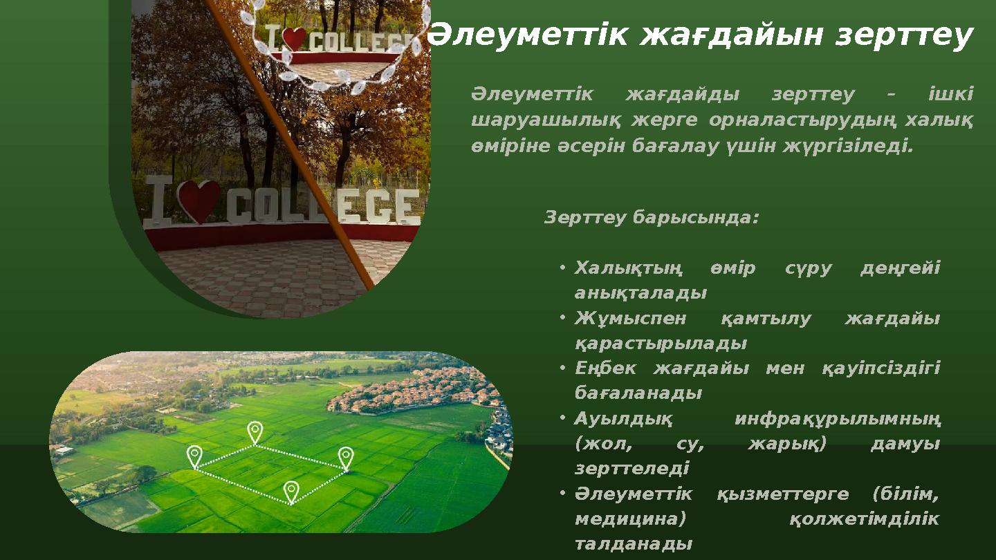 Әлеуметтік жағдайын зерттеу Әлеуметтік жағдайды зерттеу – ішкі шаруашылық жерге орналастырудың халық өміріне әсерін бағалау үш