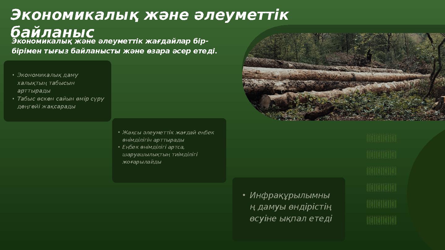 •Инфрақұрылымны ң дамуы өндірістің өсуіне ықпал етеді Экономикалық және әлеуметтік байланыс •Экономикалық даму халықтың табыс