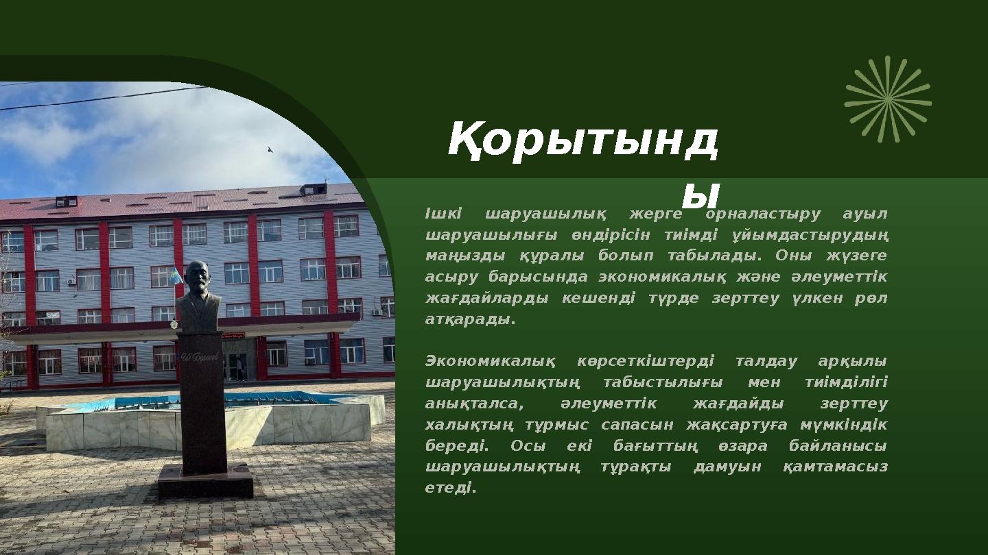 Ішкі шаруашылық жерге орналастыру ауыл шаруашылығы өндірісін тиімді ұйымдастырудың маңызды құралы болып табылады. Оны жүзеге