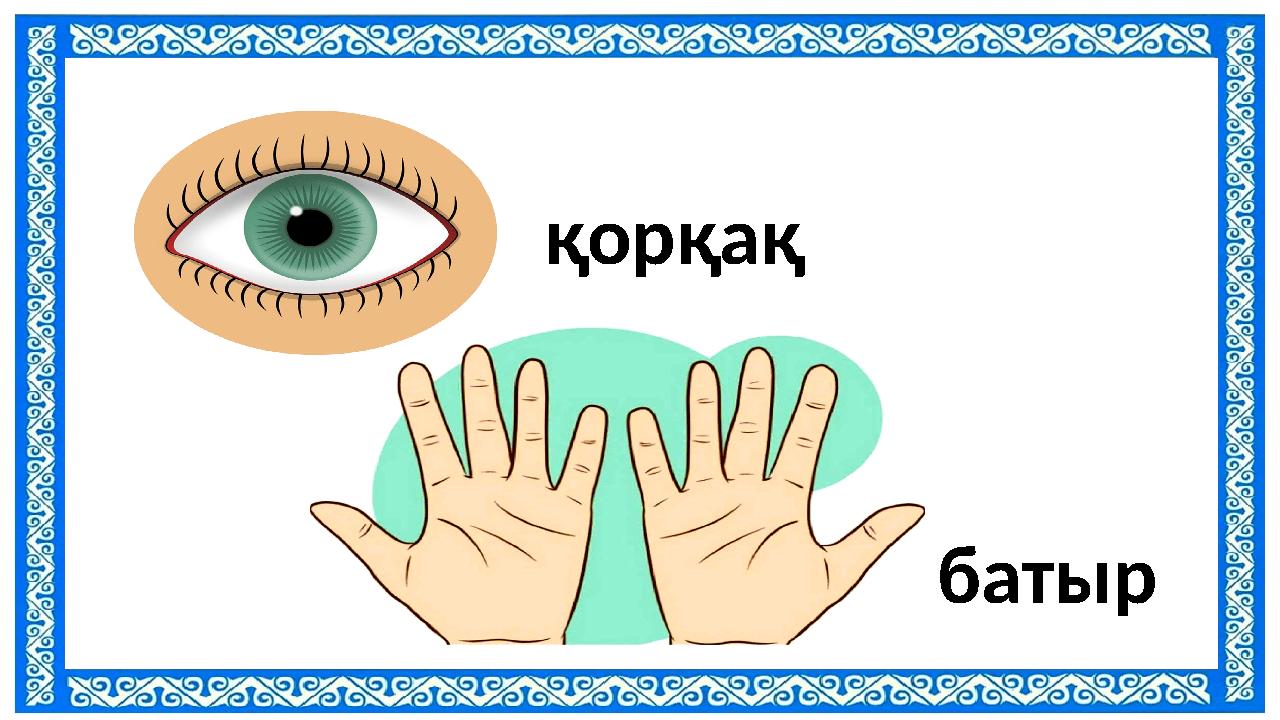 қорқақ батыр