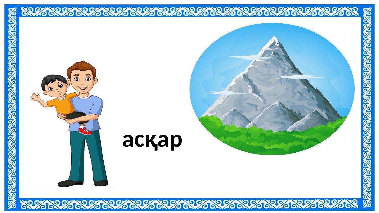 асқар