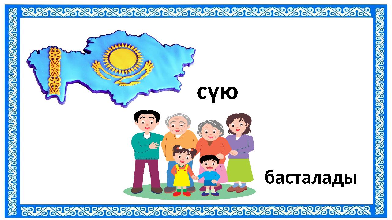 сүю басталады