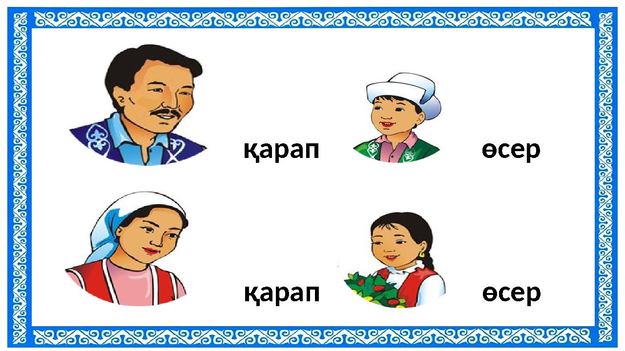 қарап өсер қарап өсер