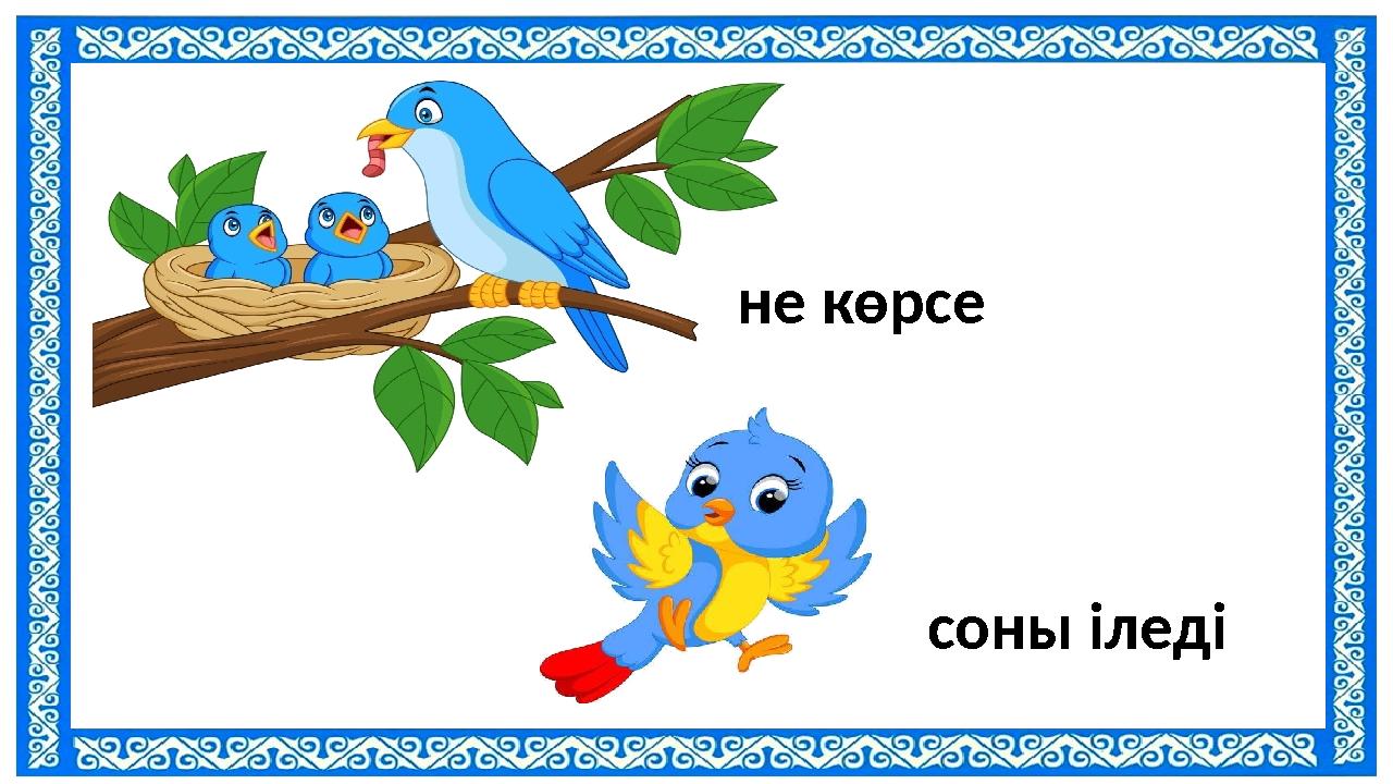 не көрсе соны іледі