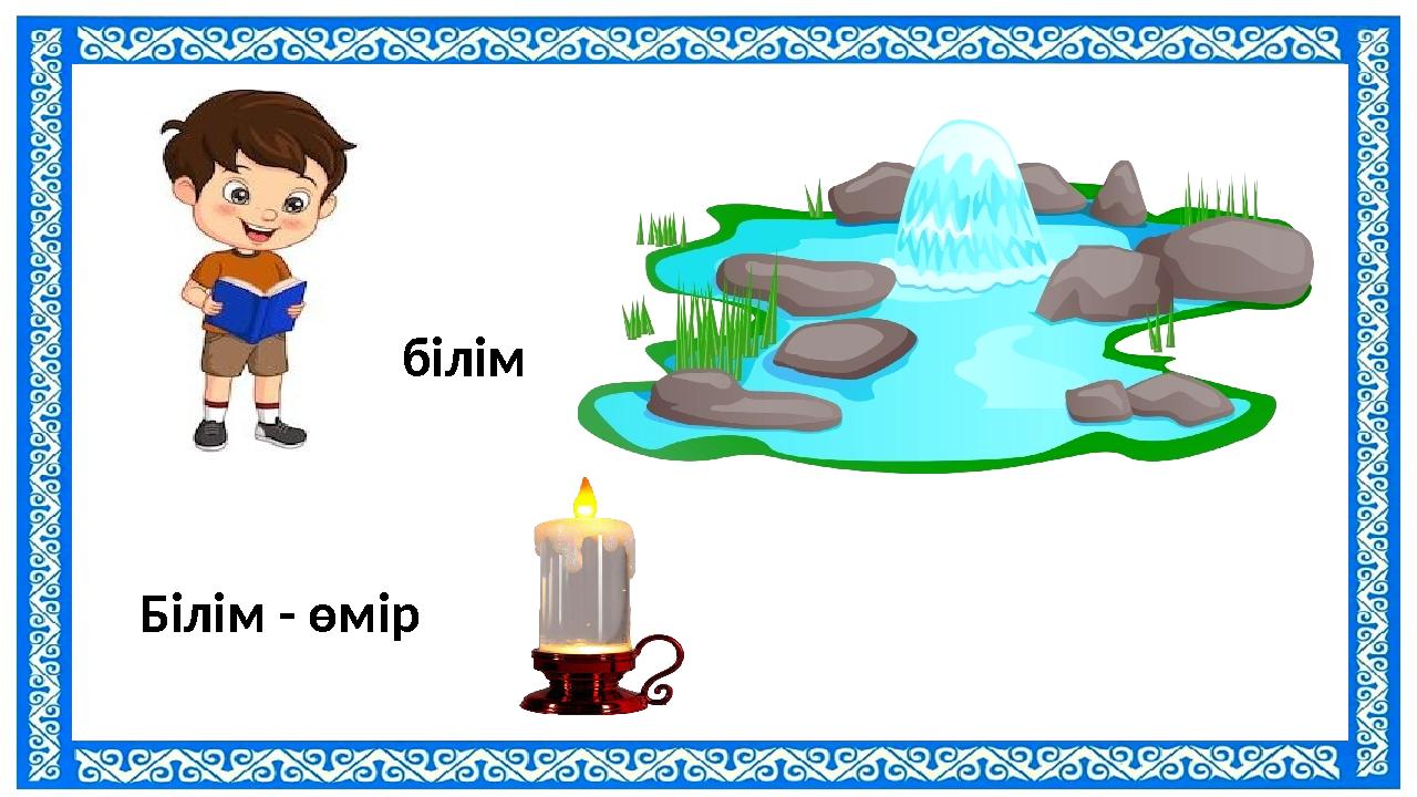 білім Білім - өмір