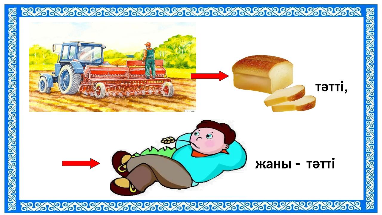 тәтті, жаны - тәтті