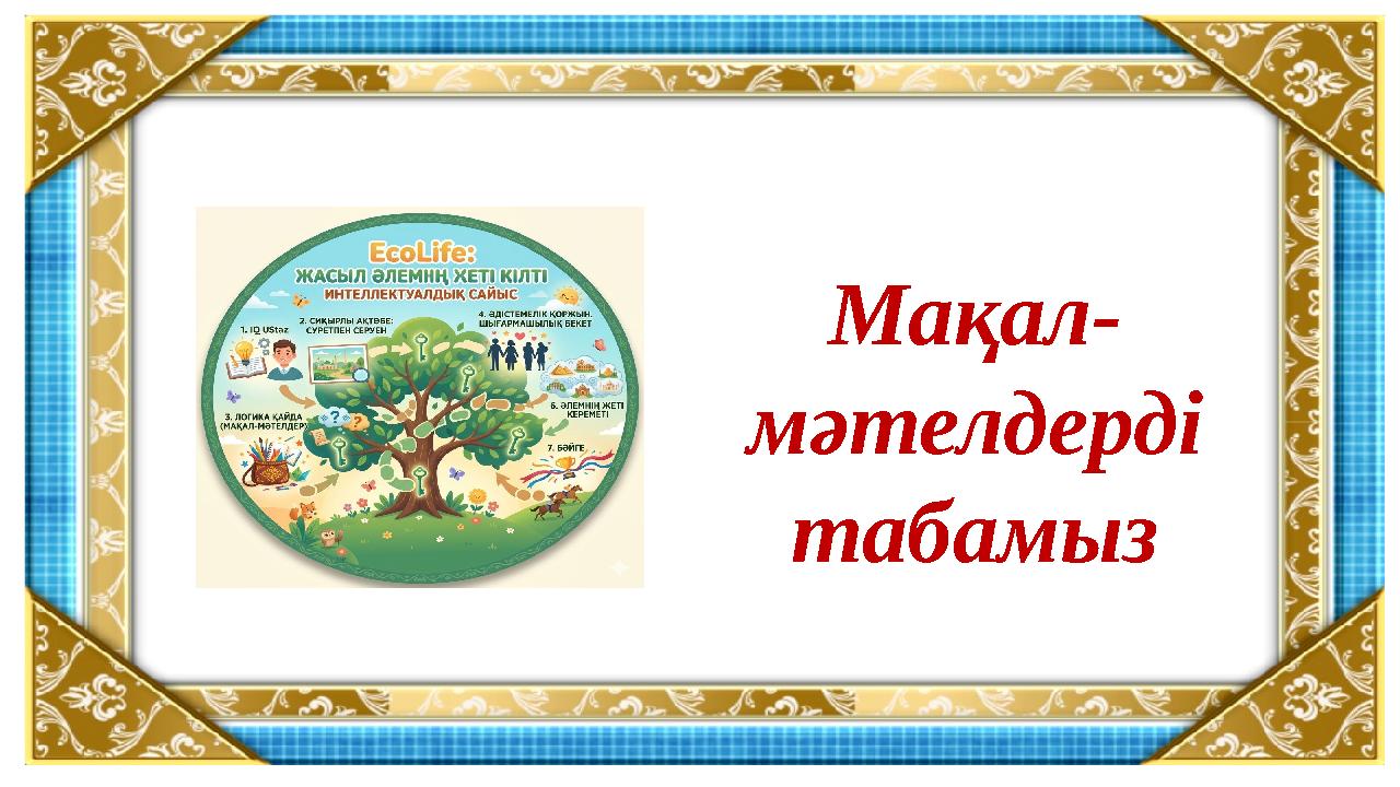 Мақал- мәтелдерді табамыз