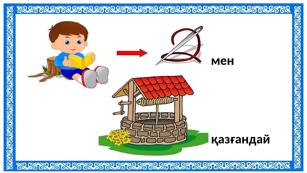 қазғандай мен