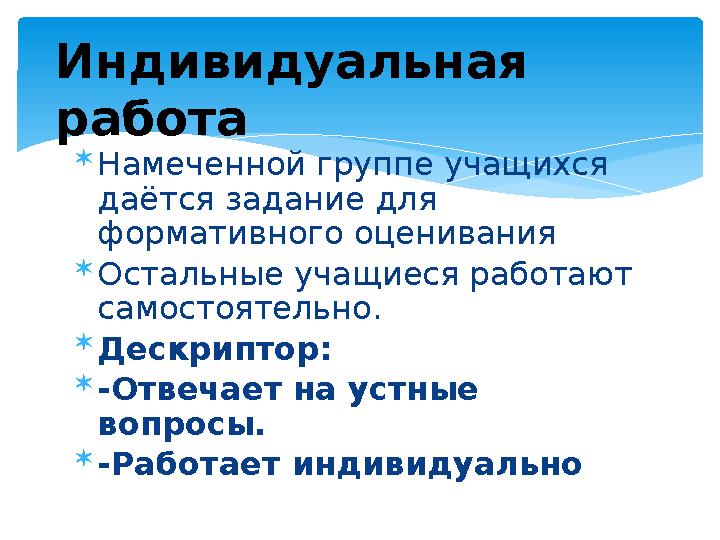  Намеченной группе учащихся даётся задание для формативного оценивания  Остальные учащиеся работают самостоятельно.  Дескр