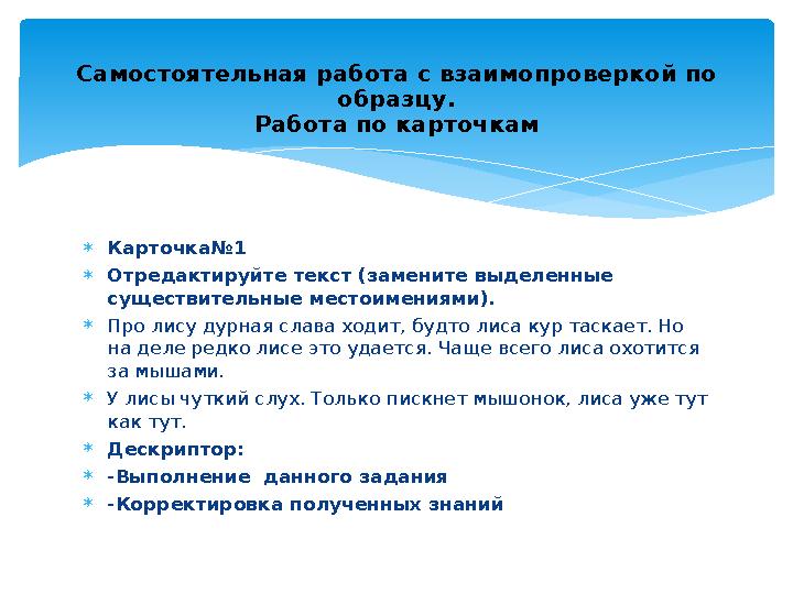 Карточка№1 Отредактируйте текст (замените выделенные существительные местоимениями). Про лису дурная слава ходит, будто лис